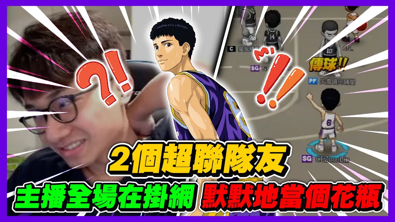 ２個超聯隊友有多強？｜主播整場掛機默默當花瓶！｜slamdunk｜【花枝丸-灌籃高手】