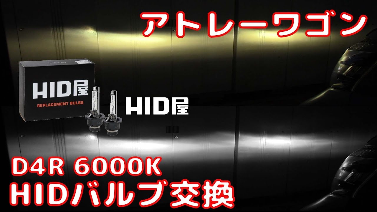 【ATRAI WAGON】 アトレーワゴン  ヘッドライトバルブ交換 HID屋 D4R 6000K  Headlight bulb
