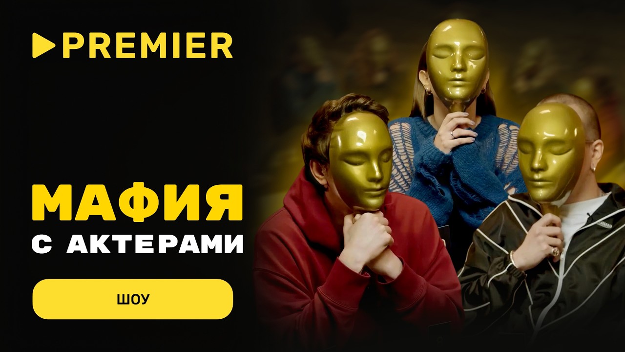 Мафия с актёрами | Эльдар Калимуллин, Ася Резник, Егор Губарев и другие | PREMIER