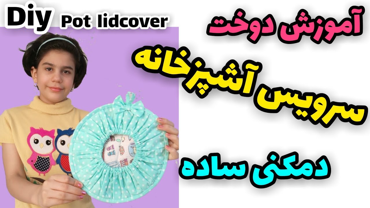 آموزش دوخت سرویس آشپزخانه/ آموزش دوخت دمکنی ساده/آموزش خیاطی آسان