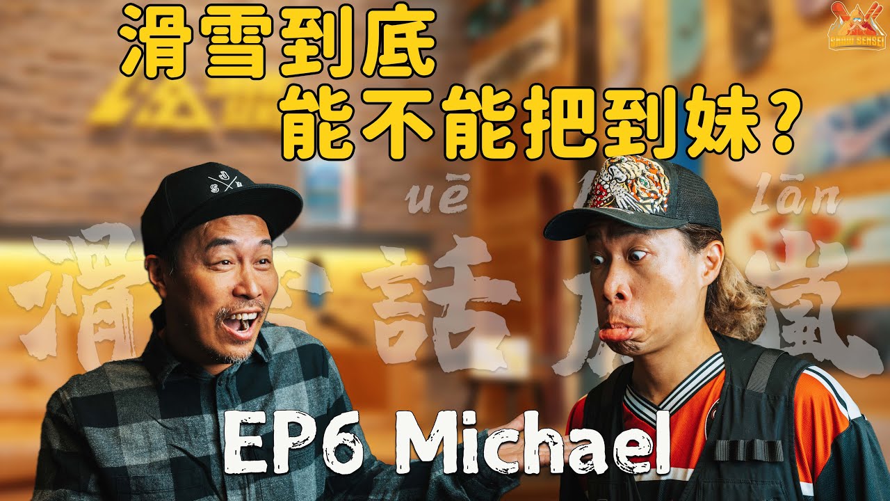 「滑雪話虎嵐EP. 06」20+年滑雪經驗，華人界的教練頂峰，也是叔叔認識教過最多人的教練 - LazyMic 細Mic 來了！
