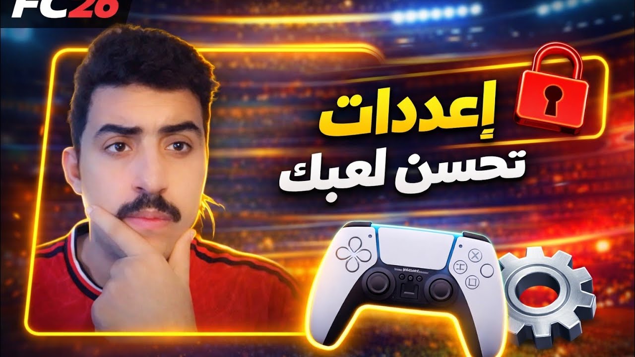إعدادات اليد والكاميرا… راح تفرق معاك أكثر مما تتوقع 🤚🏻 | FC26 ✅