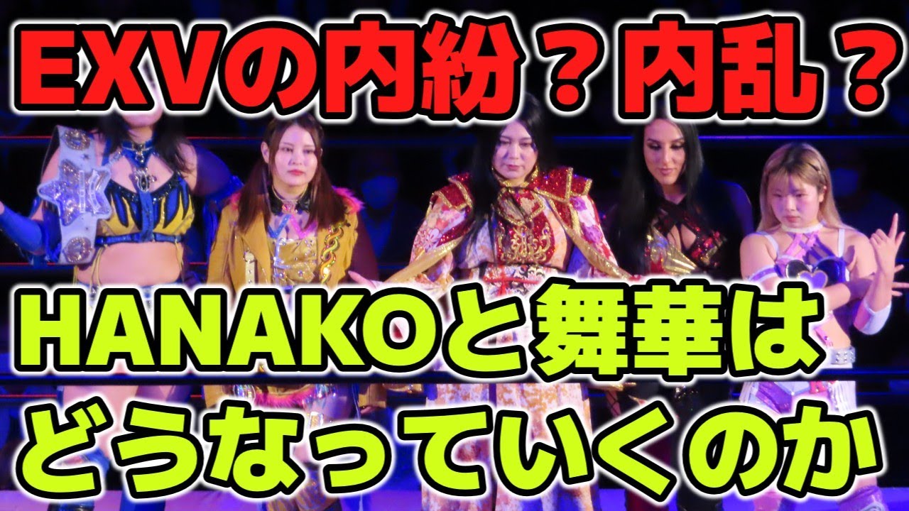 EXVの内紛？内乱？HANAKOの不満爆発！舞華からの叱咤激励も届かず？ユニット対抗戦前に空中分解の危機！