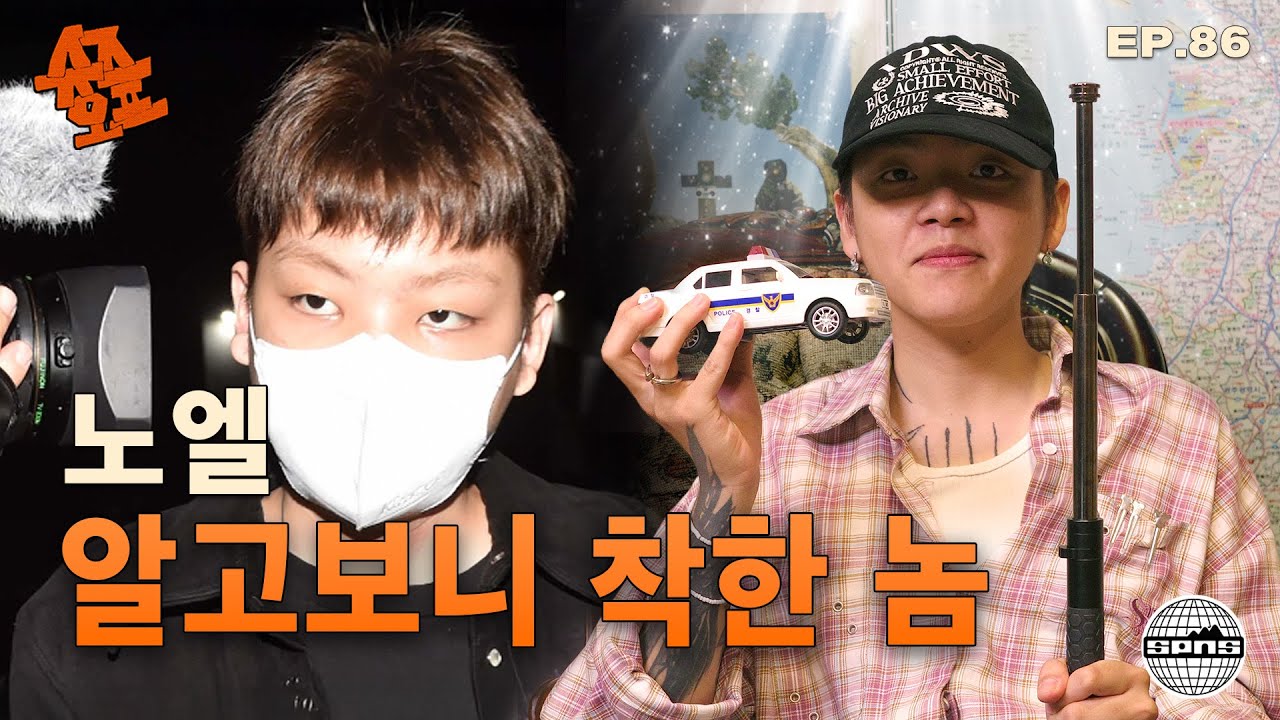 노엘과 슈즈오프 EP.86 | 학교 다녀온 고등래퍼