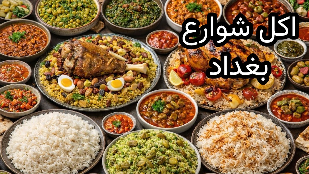 الاكلات الشعبية في شوارع بغداد . الغداء في المناطق الشعبية . الاكل الشعبي المصري