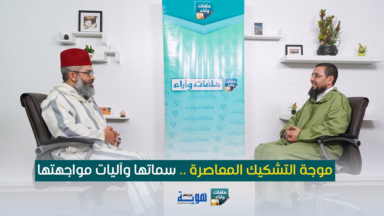 موجة التشكيك المعاصرة .. سماتها وآليات مواجهتها || ملفات وآراء || د. البشير عصام المراكشي