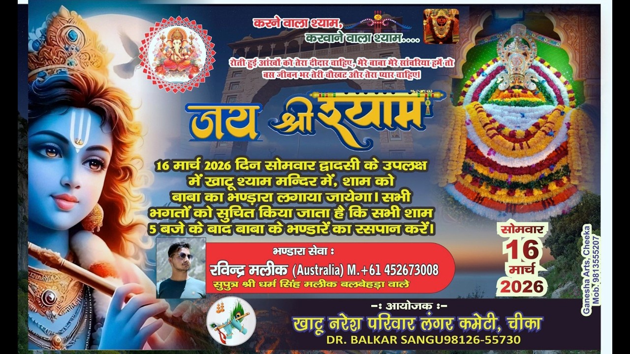 Live /16 मार्च 2026 दिन सोमवार द्वादसी के उपलक्ष में खाटू श्याम मन्दिर में, बाबा का भण्ड़ारा