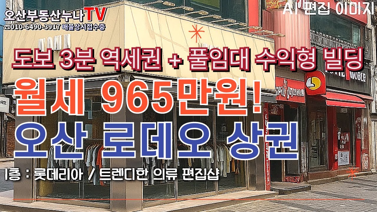 📈 오산역 도보 3분! 공실? NO! 실제 월세 965만원 나오는 로데오 상권 중심 오산빌딩-오산부동산누나TV/오산abo부동산☎010-6490-3917