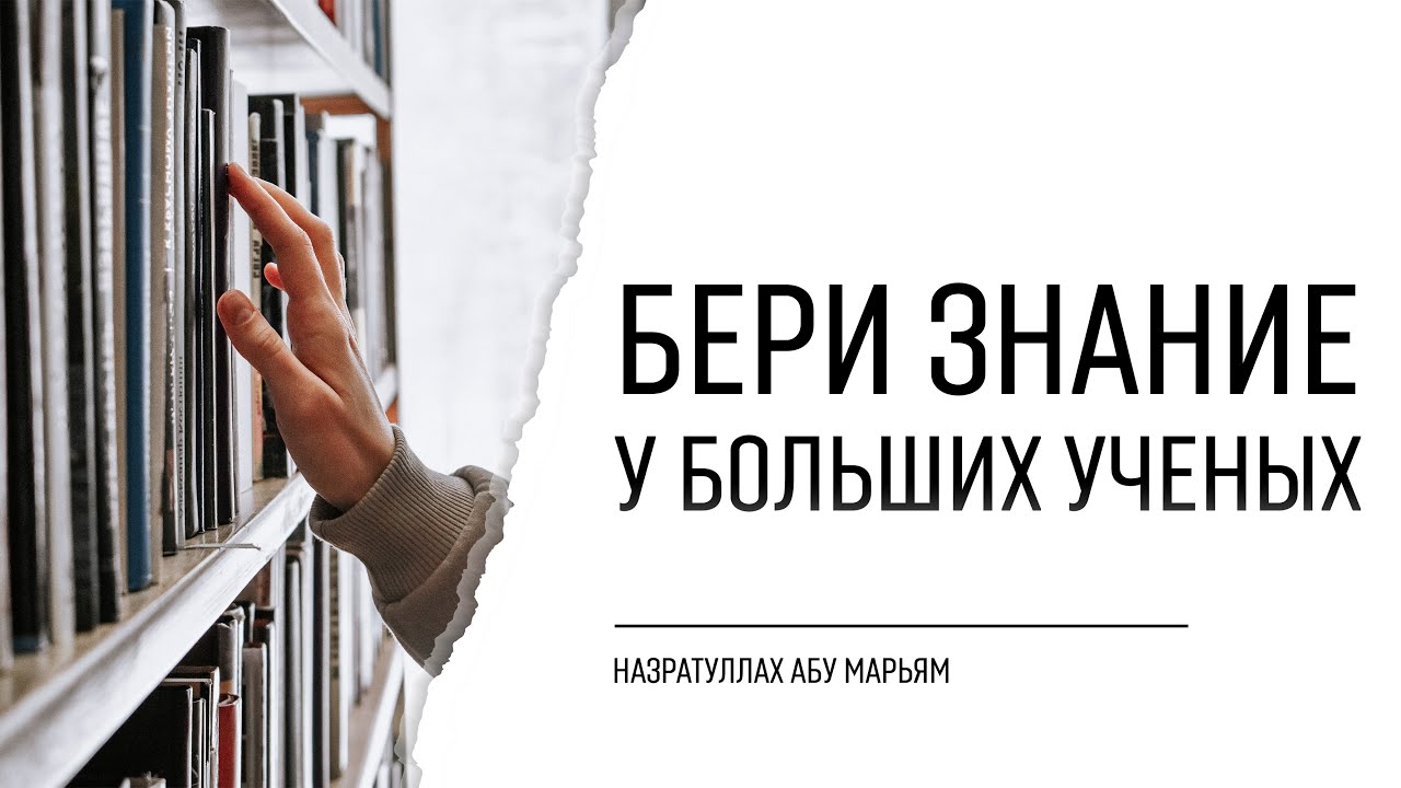 Бери знание у больших ученых | НазратуЛлах абу Марьям