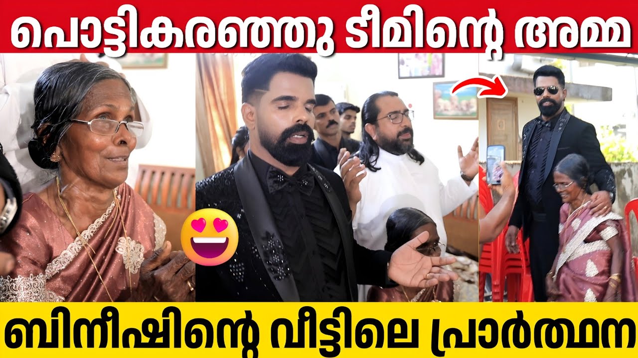 പ്രാർത്ഥനക്കിടെ പൊട്ടികരഞ്ഞു ടീമിന്റെ അമ്മ, വീട്ടിലെ കുറുബാന | Bineesh Bastin Wedding 