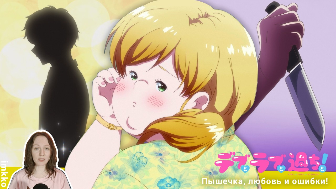 Бодипозитив, романтика и покушение | Debu to Love to Ayamachi to! [imkko]