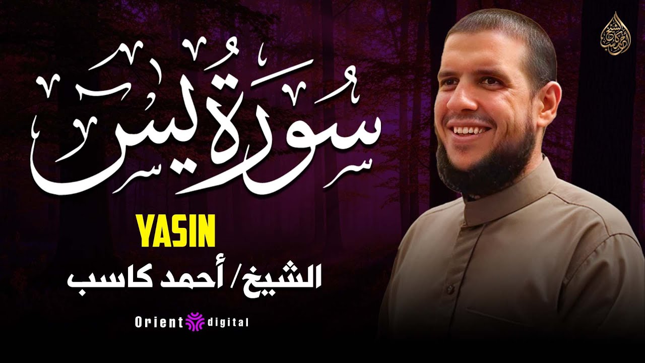 يس… قلب القرآن بتلاوة تلامس الروح | أحمد كاسب
