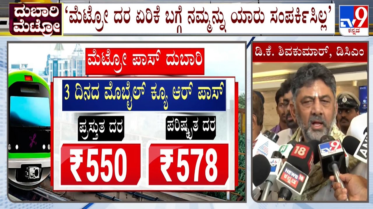 Namma Metro Fare Hike: ‘ಮೆಟ್ರೋ ದರ ಏರಿಕೆ ಬಗ್ಗೆ ನಮ್ಮನ್ನು ಯಾರು ಸಂಪರ್ಕಿಸಿಲ್ಲ’ ಡಿಸಿಎಂ ಡಿ.ಕೆ.ಶಿವಕುಮಾರ್