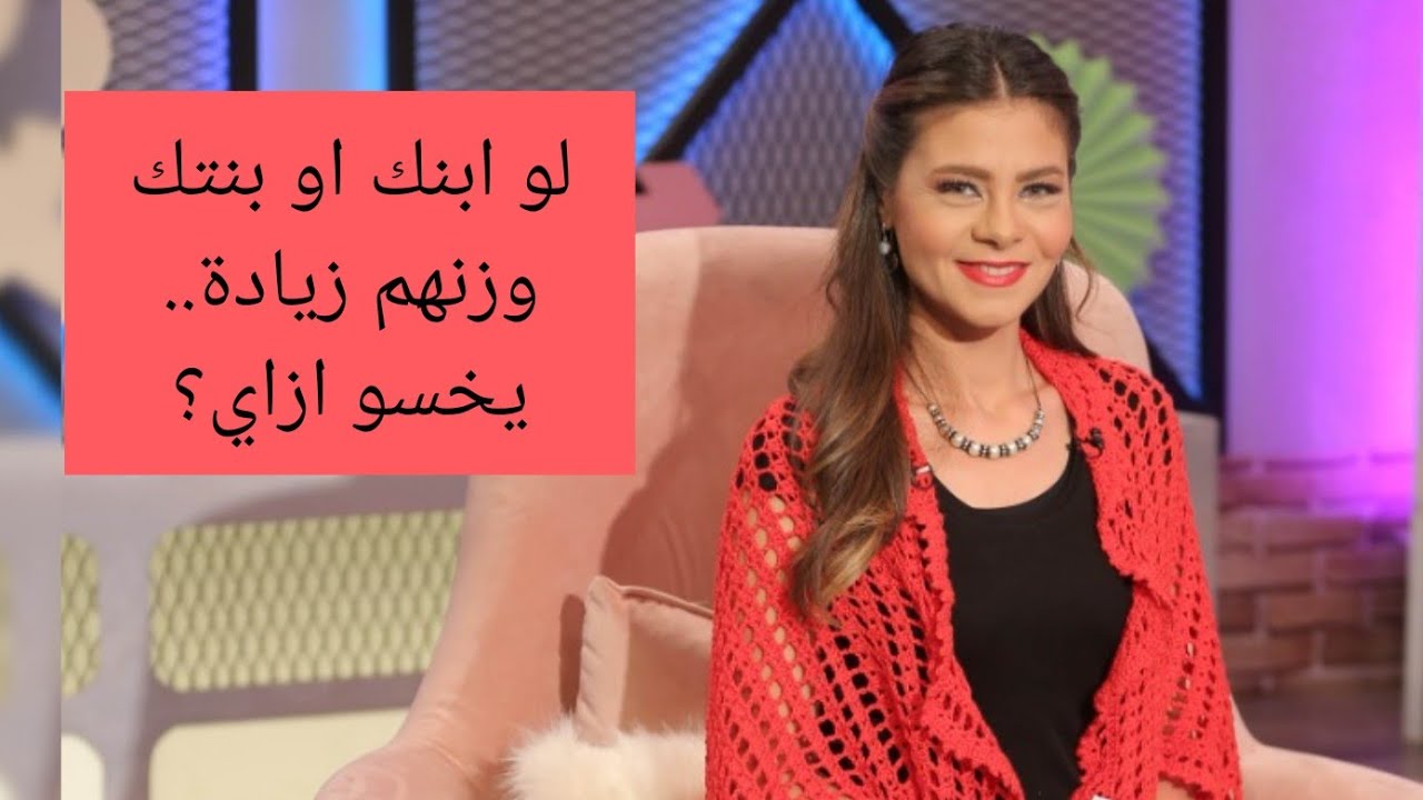 لو ابنك او بنتك وزنهم زيادة .. يخسو ازاي؟ #سالي_فؤاد