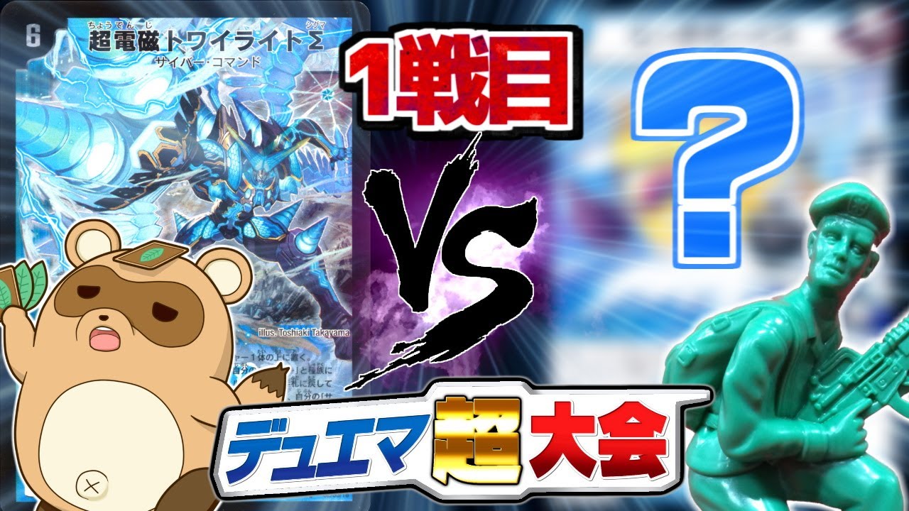【デュエマ超大会】こんなデッキありえるの！？第１試合　あっちゃん「トワイライトエトランゼ」vsくらやん「ゼロチャージキルデッキ」【対戦】