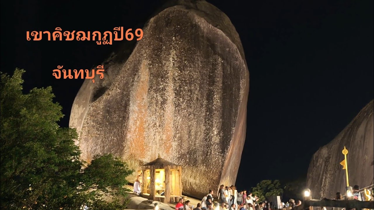 ขึ้นเขาคิชฌกูฏปี69  2/1/69