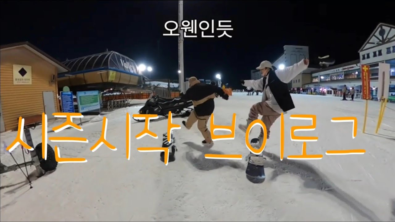 에덴벨리 스키장 놀러가기