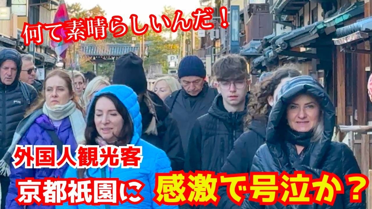 「やばすぎるだろ！」京都祇園甲部の優雅な歴史的街並みを初めて訪れた外国人が感激で号泣しそうになる！
