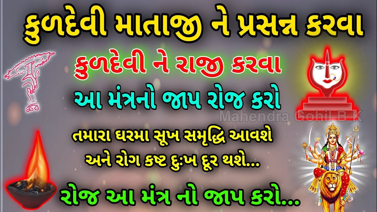 કુળદેવી ને પ્રસન્ન કરવાનો મંત્ર | Kuldevi Mantr | Matajino Mantr | માતાજીની સ્તુતિ | કુળદેવી મંત્ર