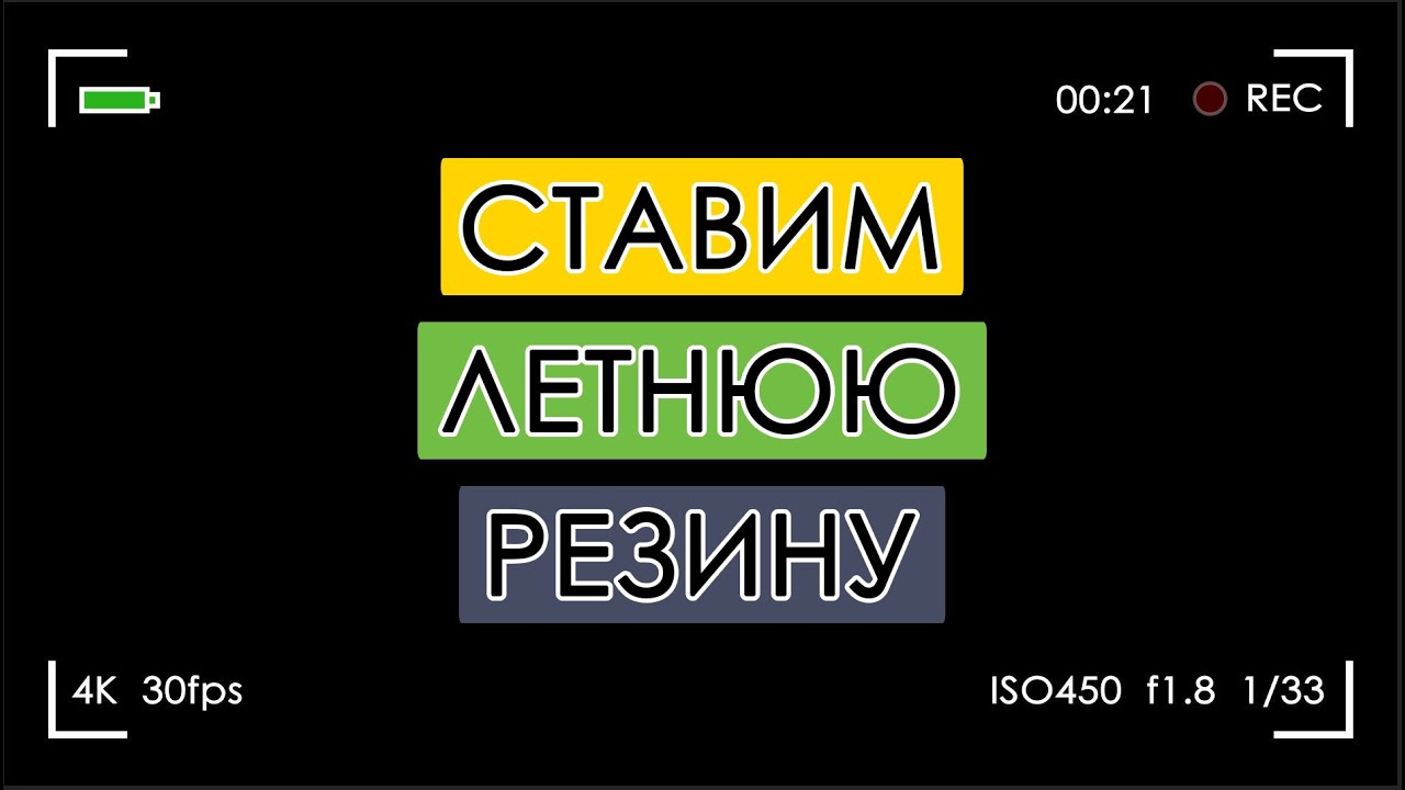 ФИГНЯ ДЕЛОВ! Ставим летнюю резину