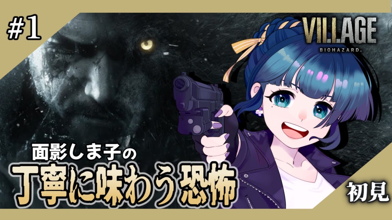 【初見】#1 バイオ8の恐怖をしま子が丁寧に味わう！ 【バイオハザードヴィレッジ】