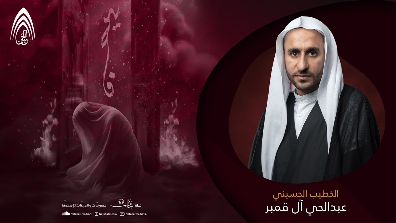شهادة فاطمة الزهراء (ع) | 1445هـ | الخطيب الحسيني عبدالحي آل قمبر | مجلس المرحوم الحاج حسن بوحليقة