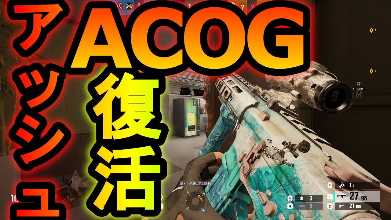 【R6S】新シーズン 敵から絶対見えないACOGの置きエイムの裏技!?アッシュACOG帰ってきたから初見５６し教える【レインボーシックスシージ】