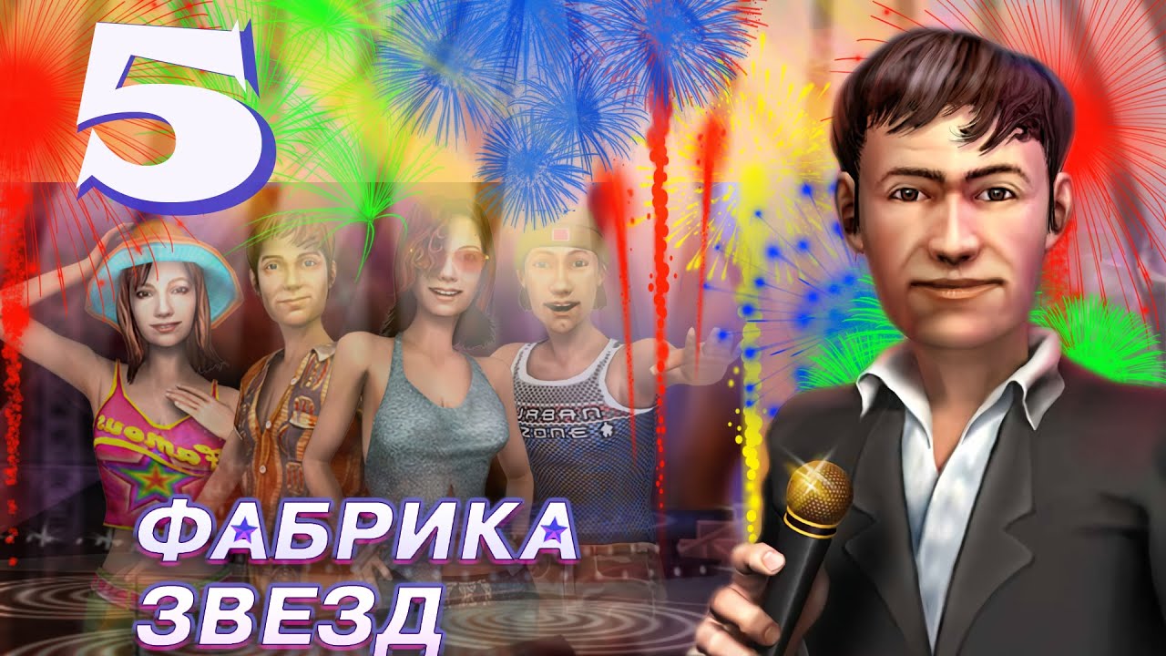 Фабрика звезд (Fame Academy) - В доме поклонников