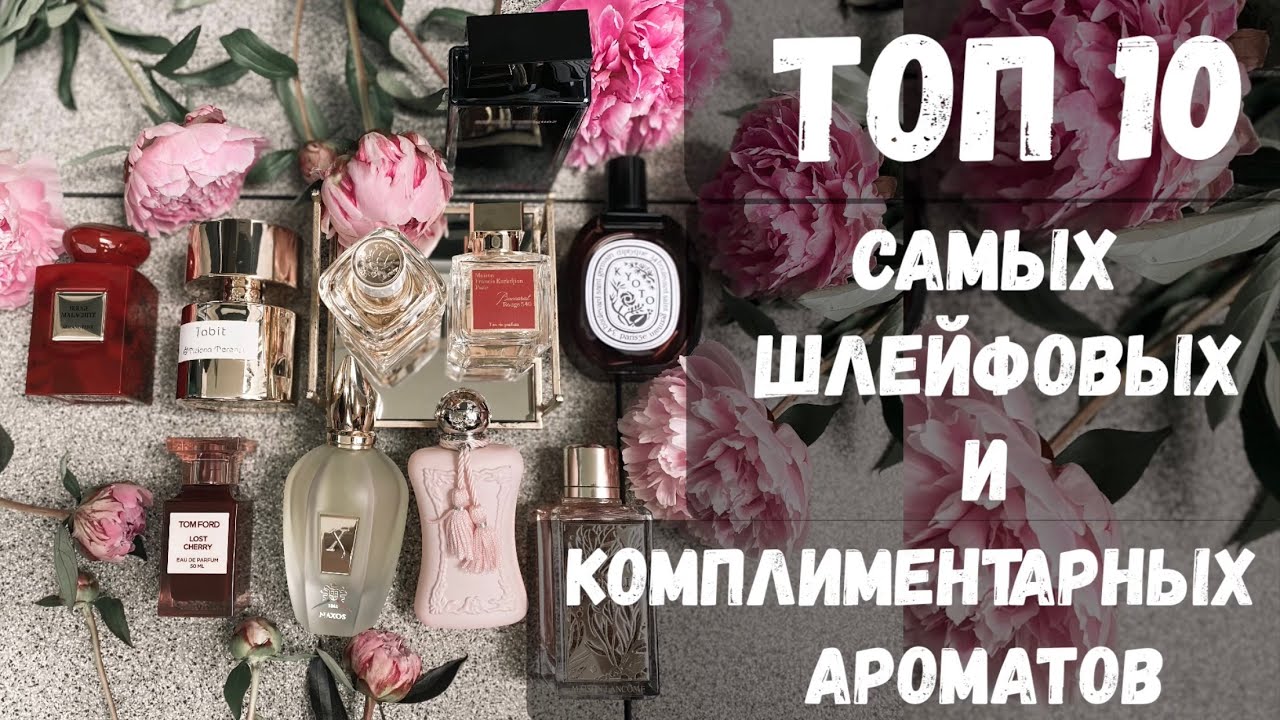 САМЫЕ ШЛЕЙФОВЫЕ И КОМПЛИМЕНТАРНЫЕ АРОМАТЫ 🫶🏻 ПАРФЮМЫ МОНСТРЫ 💣