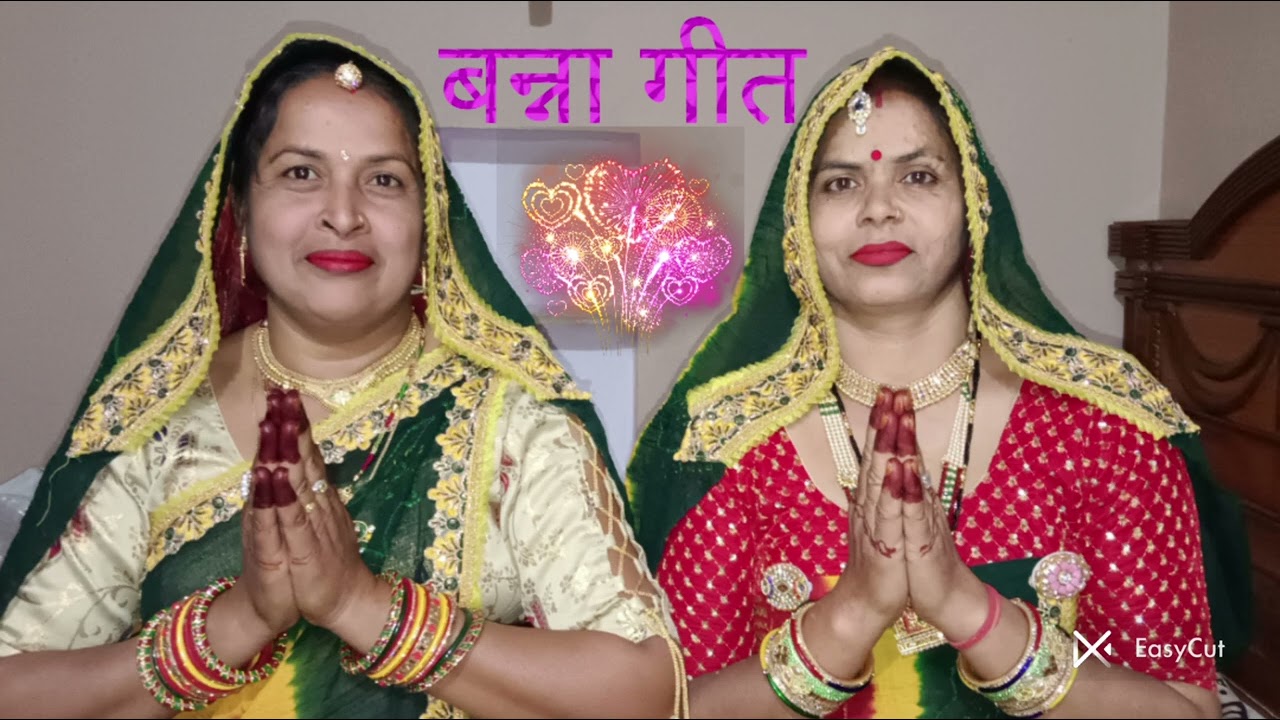 बहुत ही सुंदर बन्ना गीत# पहले चांदी वाला रुपया चाला करता अब चला रे कागज वाला नोट जमाना बदल गया# 