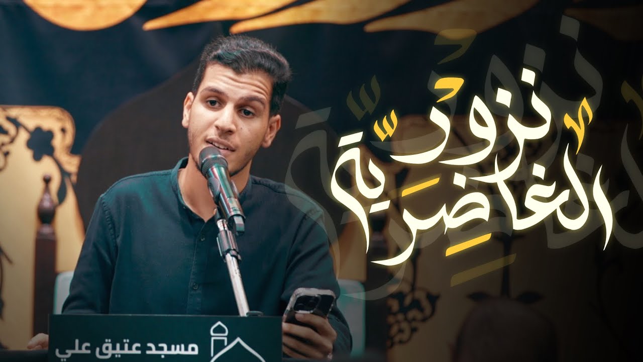 الرادود مصطفى علي | نزور الغاضرية | ٢٠ محرم ١٤٤٥ هـ