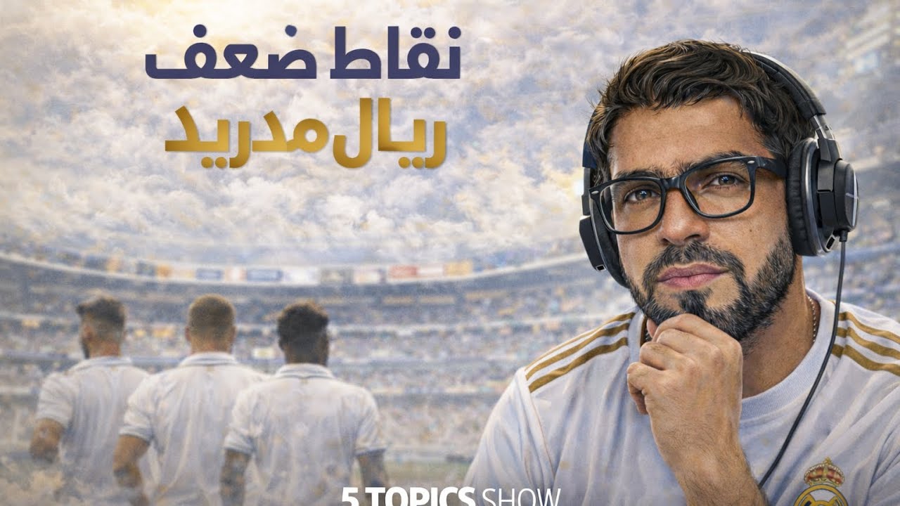 نقاط ضعف ريال مدريد | Top 5 Weaknesses Real Madrid Must Fix Next Season | 5 Topics Show