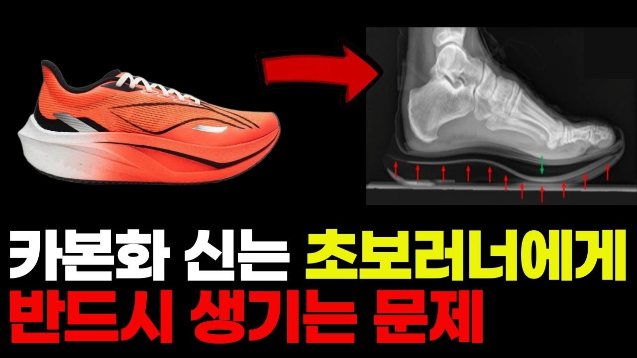 초보러너 카본화 신으면 생기는 일 