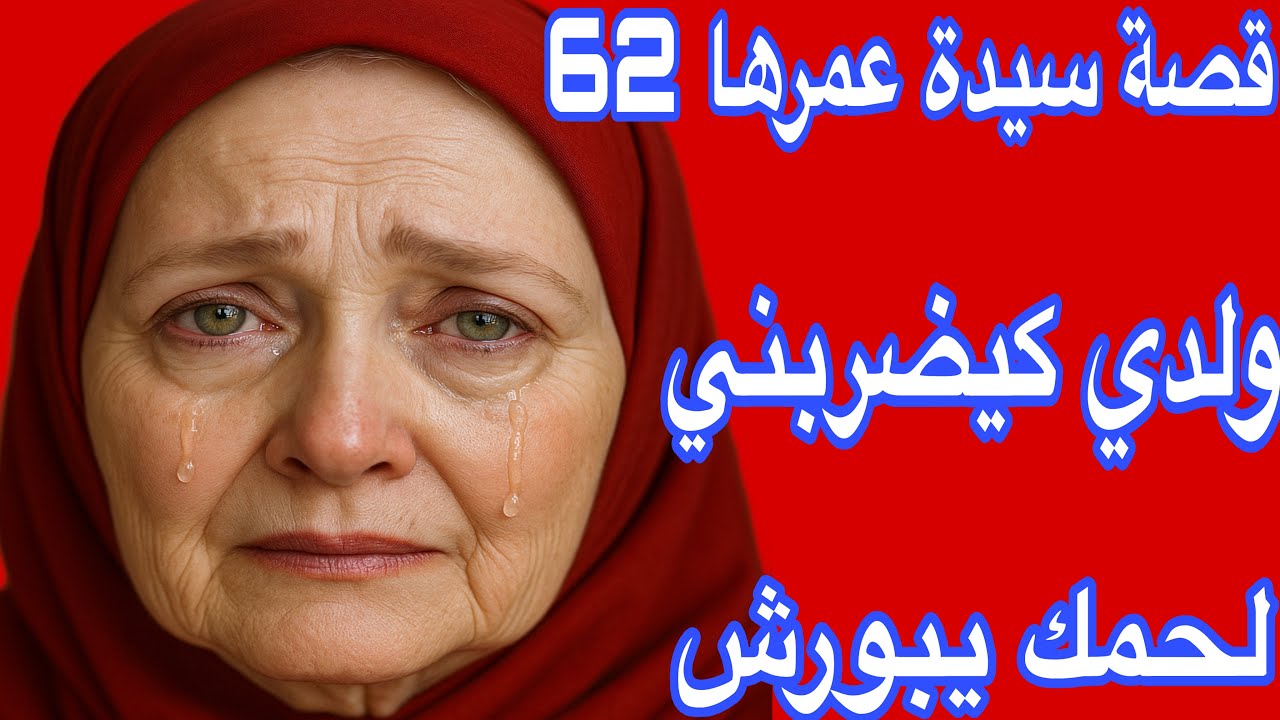 قصة سيدة عمرها 62 سنة😰ولدي ضربني💔