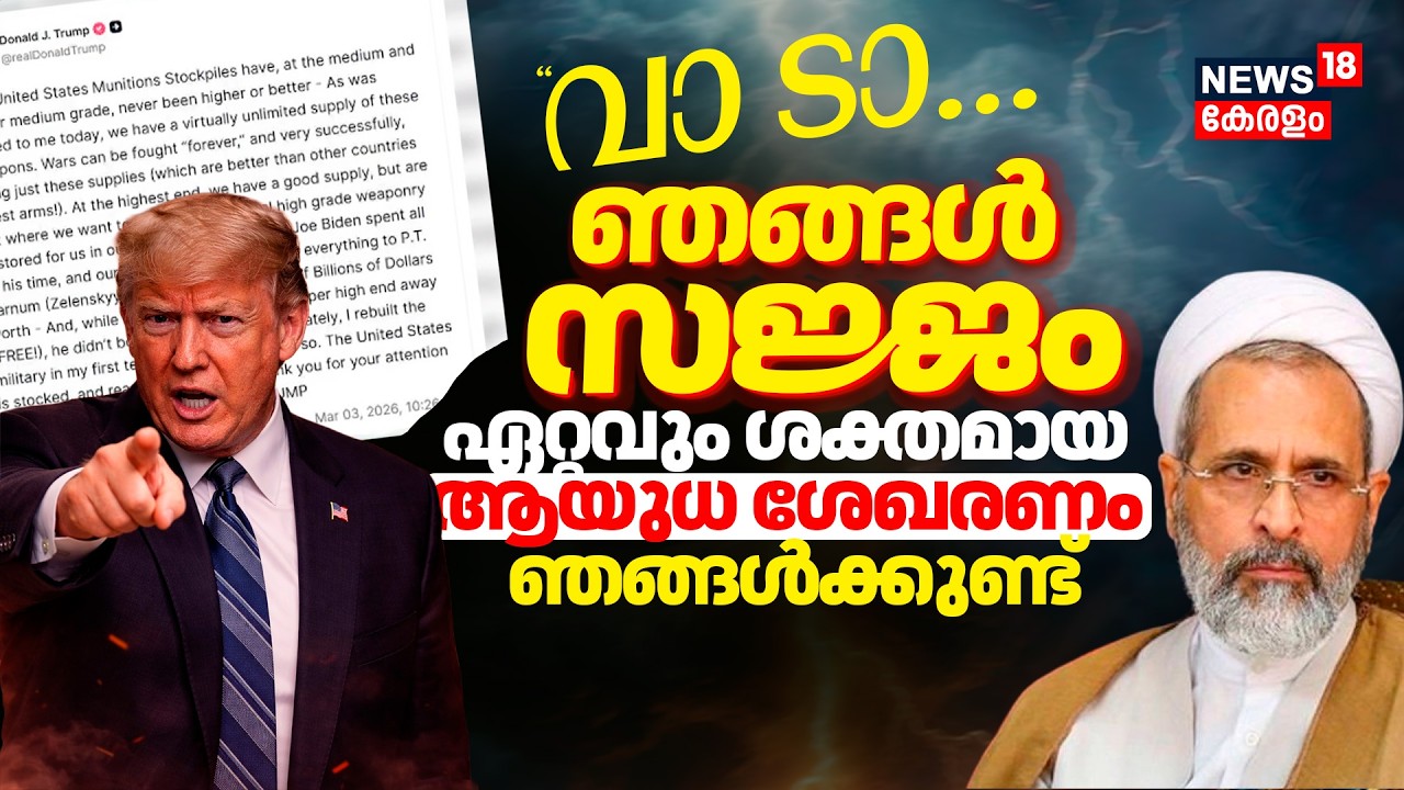 Iran Israel War | 'വാ ടാ'... 