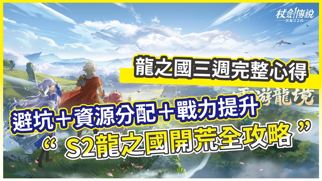 【杖劍傳說：坎斯汀之約】S2龍之國開荒全攻略 避坑＋資源分配＋戰力提升 龍之國三週完整心得!【微笑】