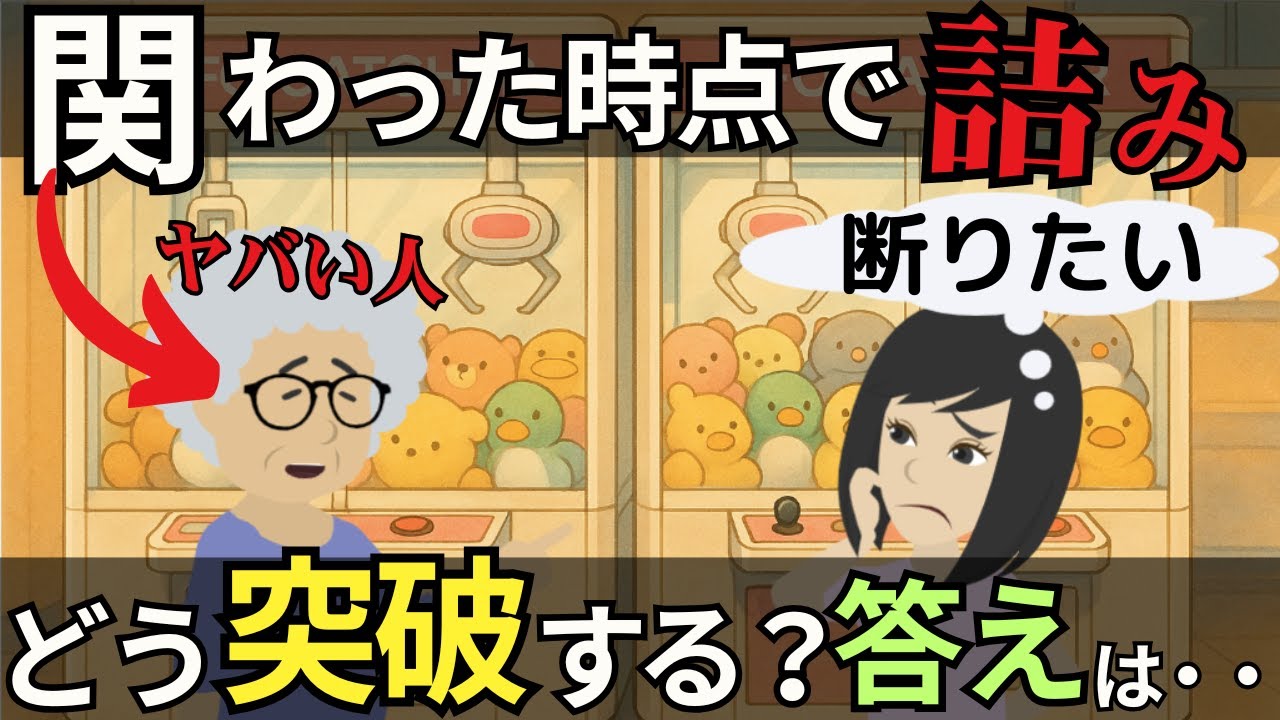 【実話】ヤバい人の“正しい”対処法｜『断らない』いい人が狙われる理由とは？