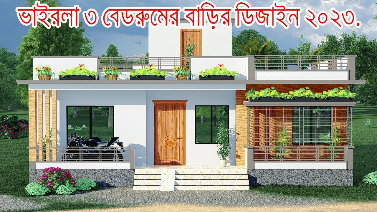 অল্প  জায়গায় ৩ বেডরুমের বাড়ির ডিজাইন।