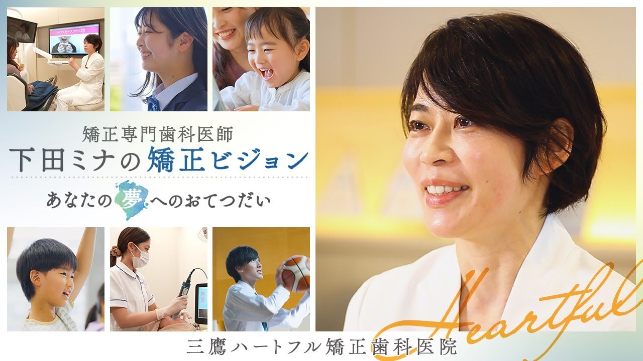 三鷹ハートフル矯正歯科医院【下田ミナ院長先生の矯正ビジョン】