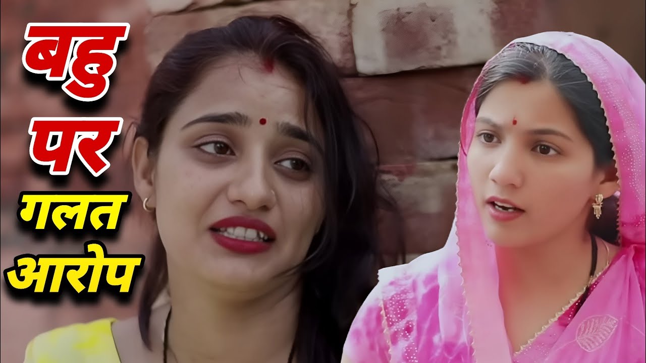 बहु पर गलत आरोप  – एक परिवार की कहानी-  एक हरियाणवी  कहानी #हरियाणवी_पारिवारिक_नाटक
