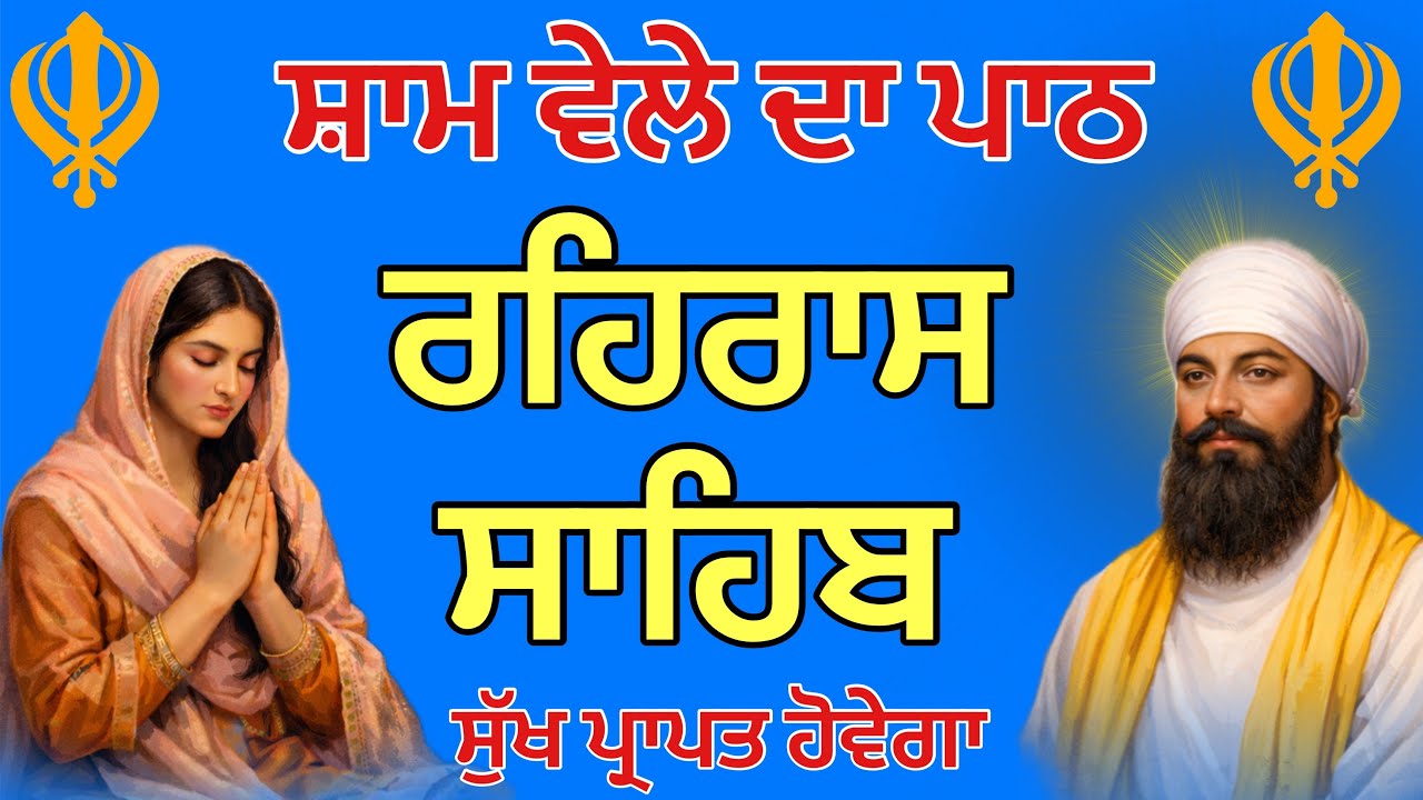 ਰਹਿਰਾਸ ਸਾਹਿਬ ਪੂਰਾ ਪਾਠ | ਸ਼ਾਮ ਦੀ ਬਾਣੀ | ਸੁਖ ਸ਼ਾਂਤੀ ਅਤੇ ਕਿਰਪਾ ਲਈ 🙏