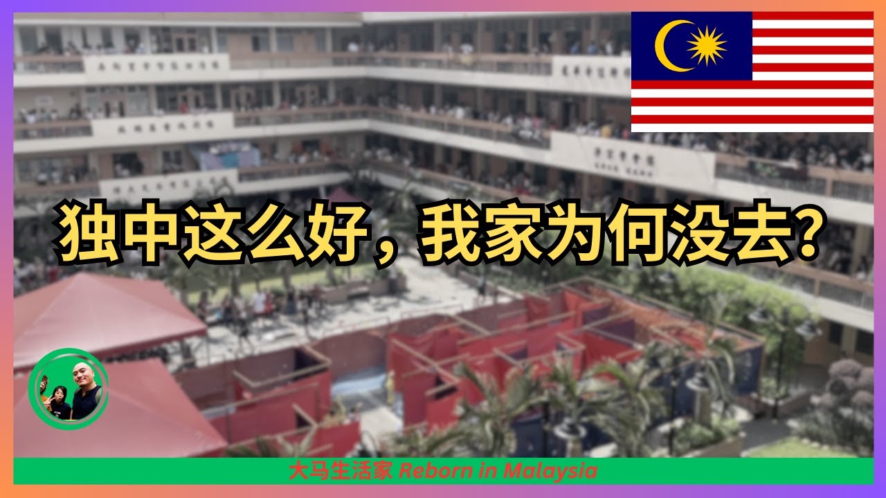 大马的独中，是一朵奇葩；这么好的学校，为何我没有送孩子去？送独家珍贵好礼