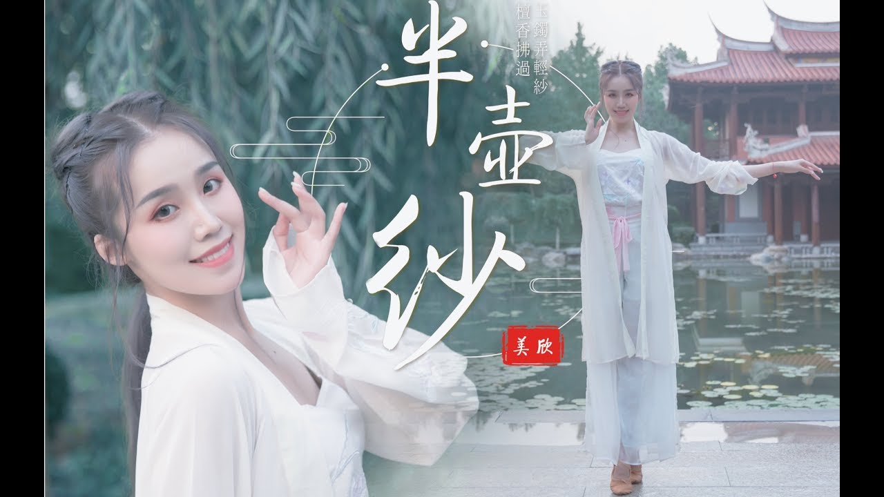 【美欣】古典舞《半壶纱》Bán Hồ Sa