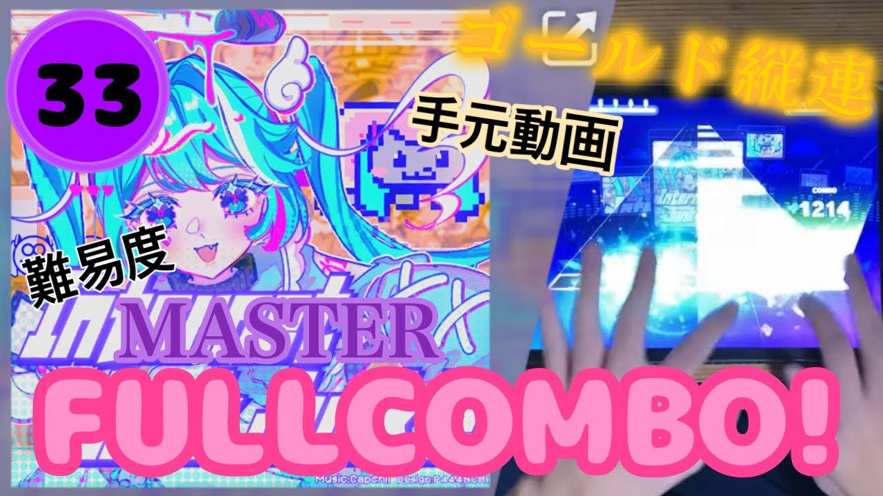 【プロセカ】【配信切り抜き】Internet Junk Junkie MASTER33(FULLCOMBO!)