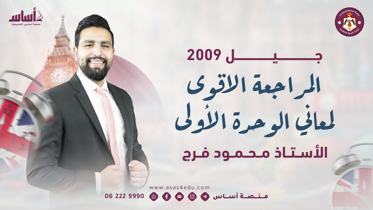 كيف تحفط معاني الوحدة الاولى بدون ما تنسى 2009 ( مراجعة معاني اول وحدة ٢٠٠٩)