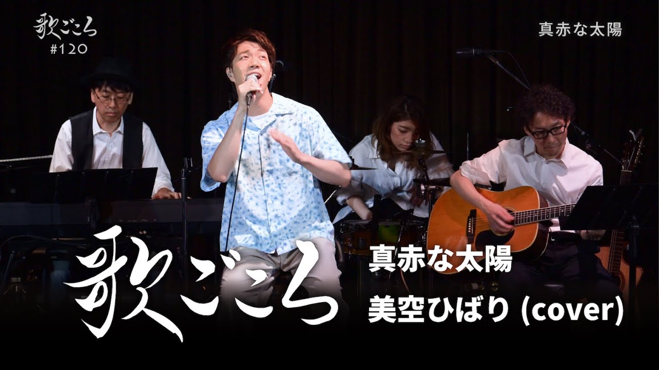 【歌ごころ】120「真赤な太陽 / 美空ひばり」covered by 中澤卓也