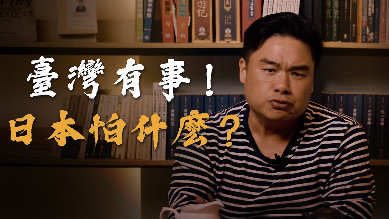 從安倍到高市早苗，日本為何一直喊台灣有事、日本有事！