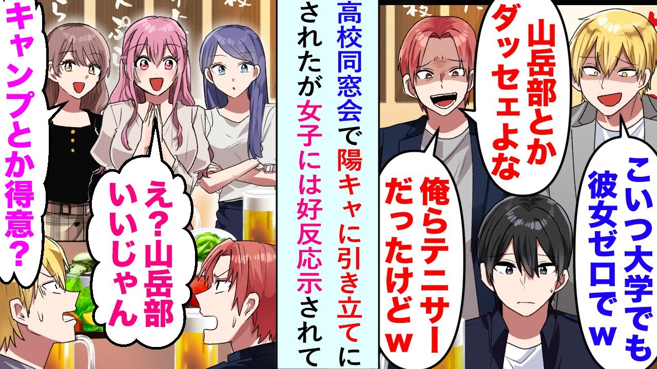 【漫画】同級生「コイツ、大学でも彼女ゼロでw山岳部とかまじダサくねwww」高校の同窓会で陽キャに引き立てにされたが美女たちは興味を持ってくれてマドンナ「後日会えませんか？」【恋愛マンガ動画】