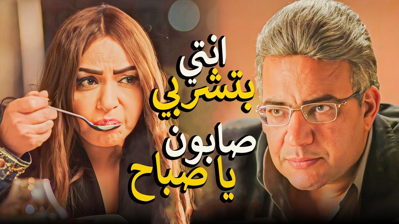 بنت العزبه لما تاخدها في مطعم 5 نجوم🙄شربت الصابون علي انه شوربه🤦‍♂️ وفضحته في المطعم عاوزه مخاصي🤣🤣