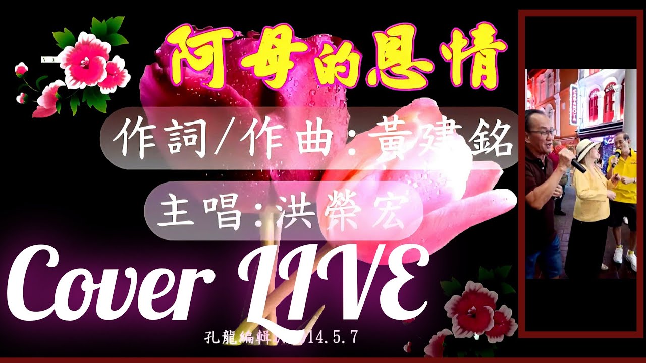 GRATITUTE TO MOM. COVER LIVE. Hokkien Song. Duet With Yip Ah Tee.